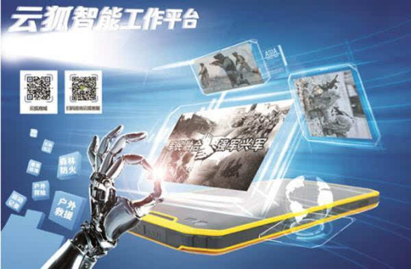 云狐携“云狐手机”亮相军民融合展，以智能工装引领通信技术革新